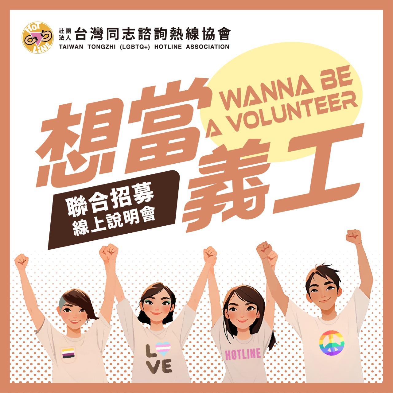 熱線義工, 志工, 性別, 性別平等, LGBTQ