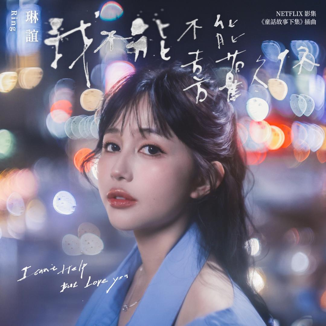 琳誼 Ring 我不能不能喜歡你                          I Can’t Help But Love You