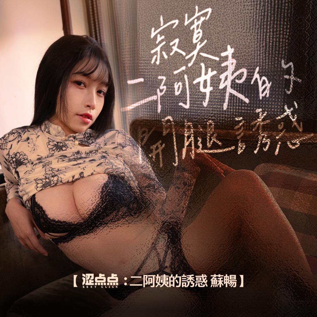masobu| 涩点点《杂货店的二阿姨 苏畅》