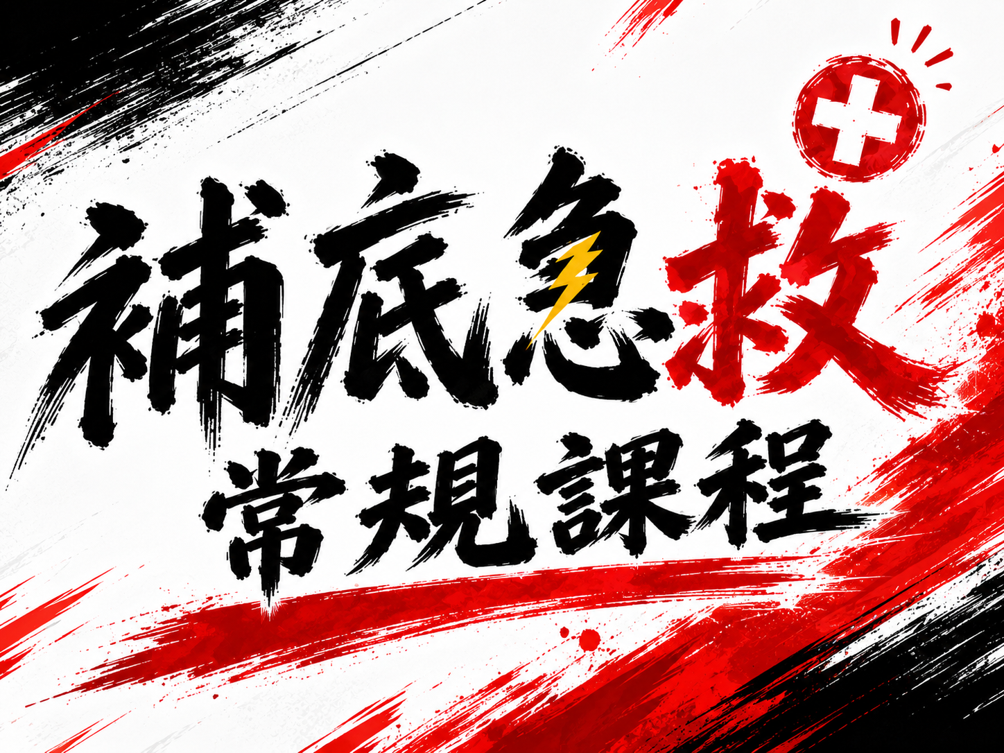 【最新】補底急救常規課程
