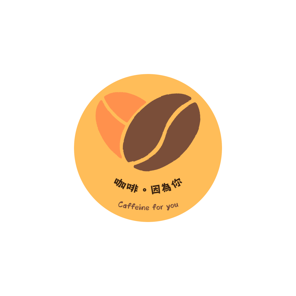 墨名奇妙 咖啡。因為你 Caffeine for you ❤️