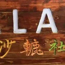 劉緒宇（58） 臺中市沙轆社文化促進會