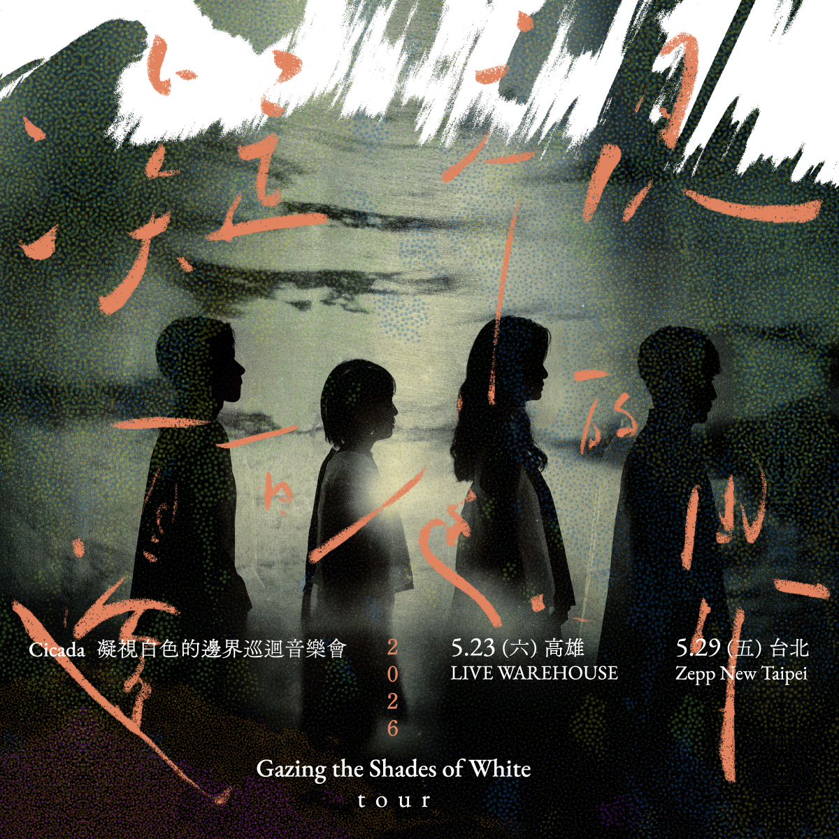 Cicada – 凝視白色的邊界 巡迴音樂會