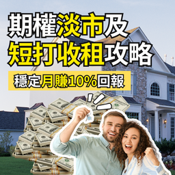 期權淡市及短打收租攻略