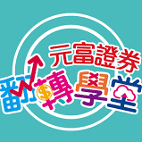 妮可要投資 元富證券翻轉學堂