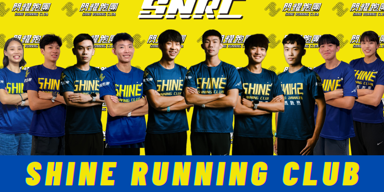閃耀跑團-Shine Running Club