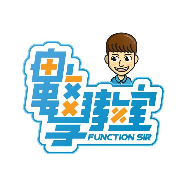 Function Sir 數學教室┃DSE 數學補習