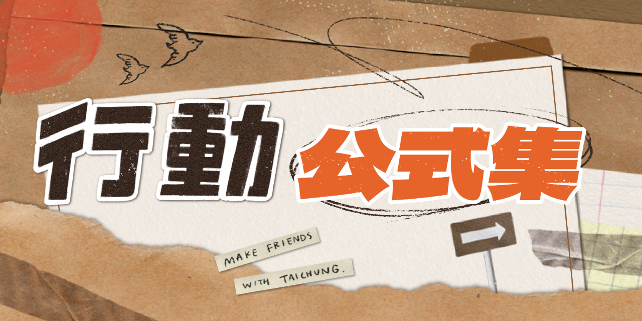 ➰ 和台中交朋友 ➰