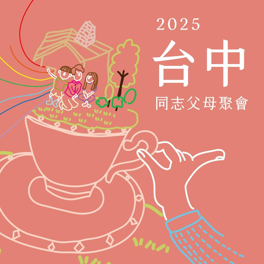 父母, 同志爸媽, 台中活動