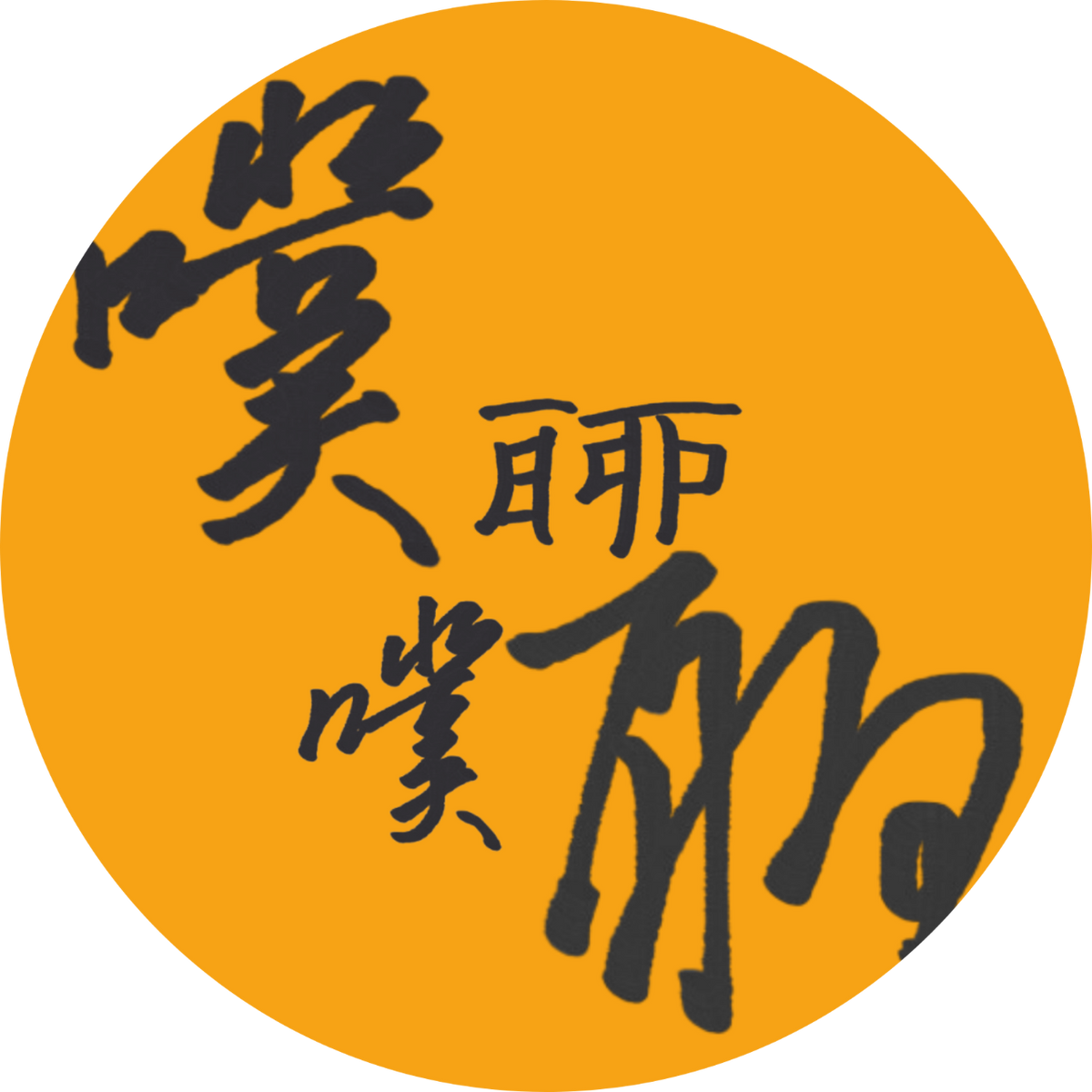 噗噗聊聊 | YouTube, Podcast, Instagram | Portaly