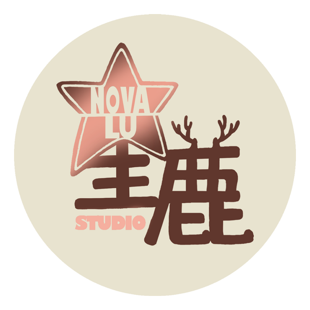 星鹿工作室Nova Lu Studio