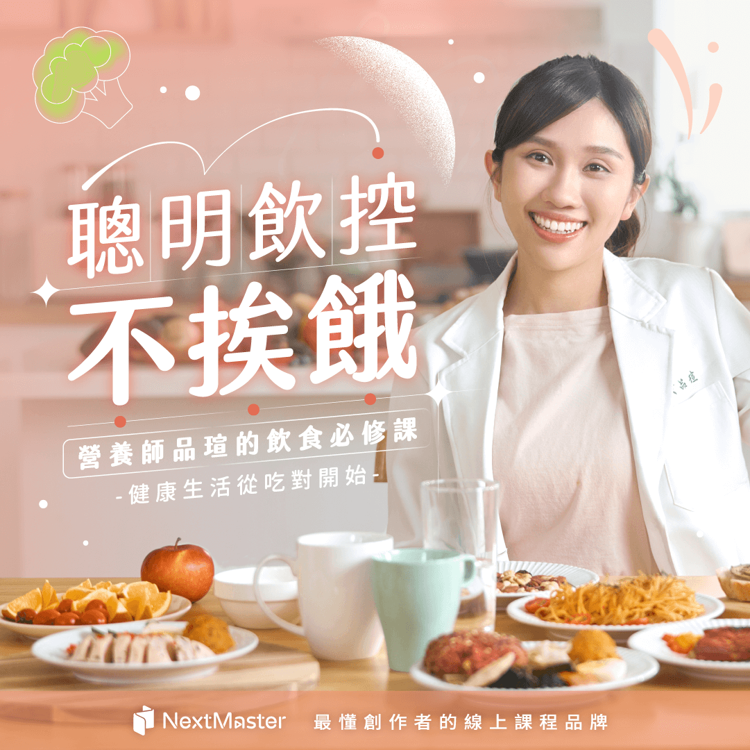聰明飲控不挨餓｜營養師品瑄的飲食必修課