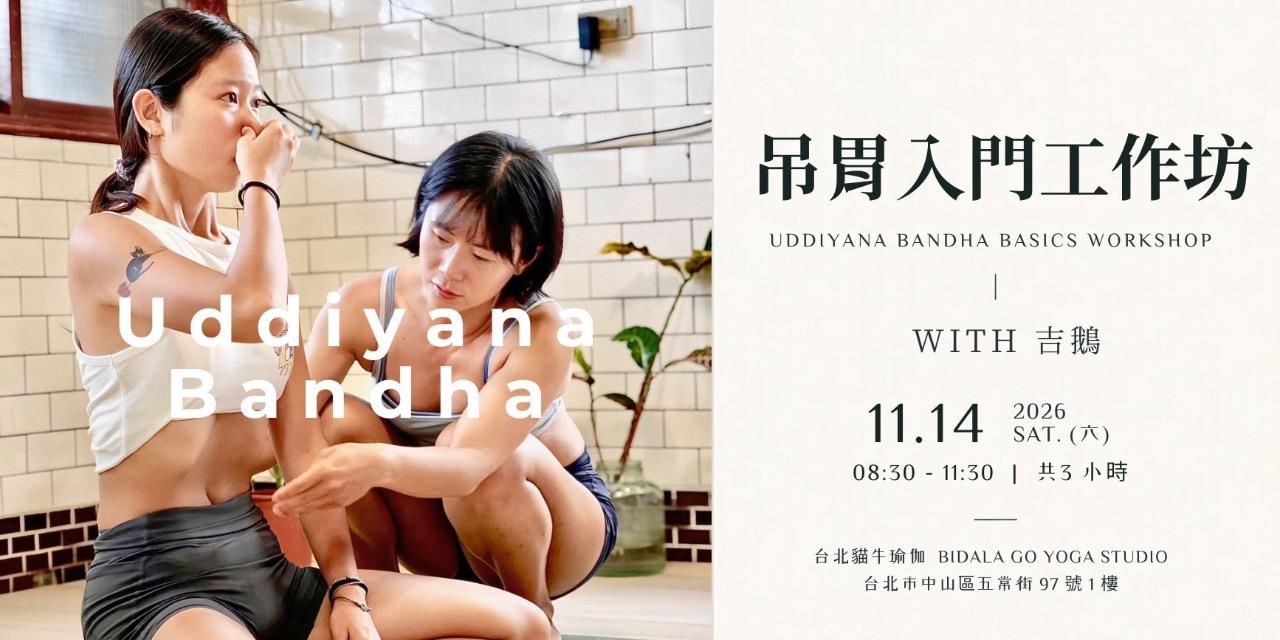 貓牛瑜伽  BIDALA Go Yoga Studio 吊胃