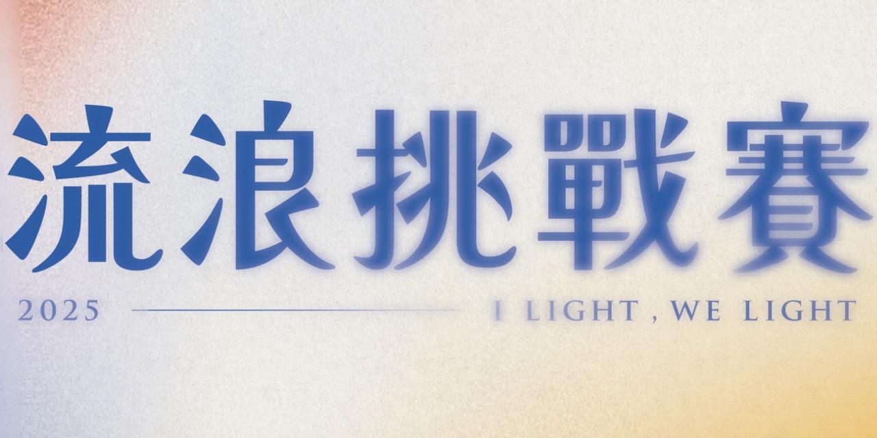 國際城市浪人育成協會 流浪挑戰賽