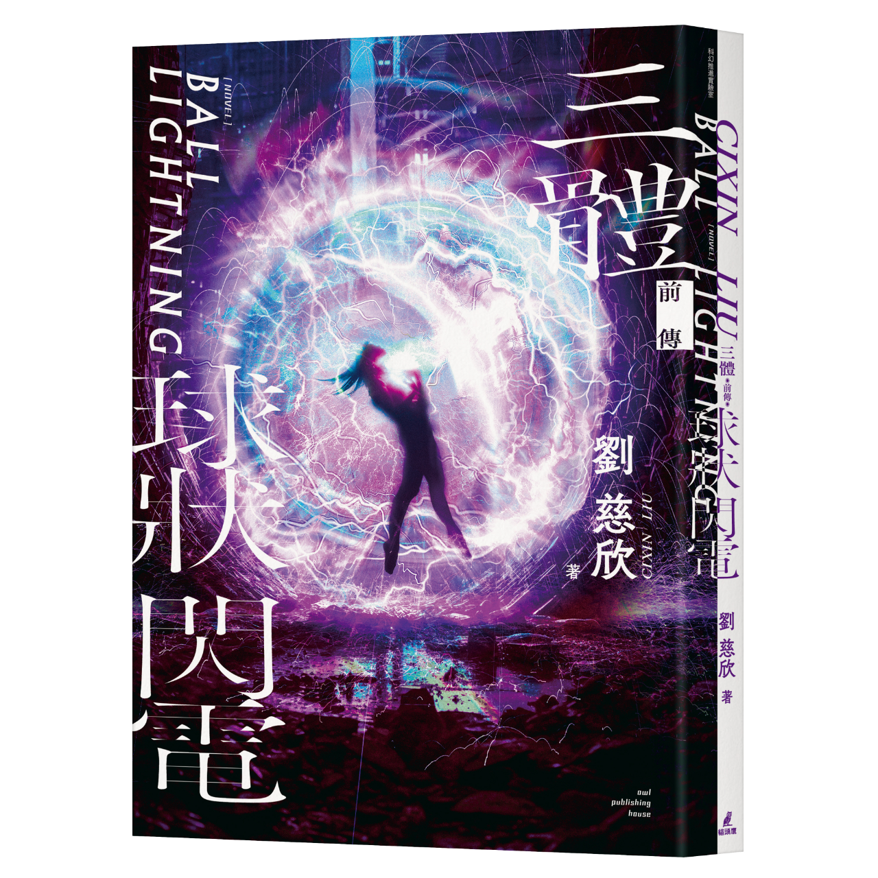 OwlPublishing 三體前傳：球狀閃電
