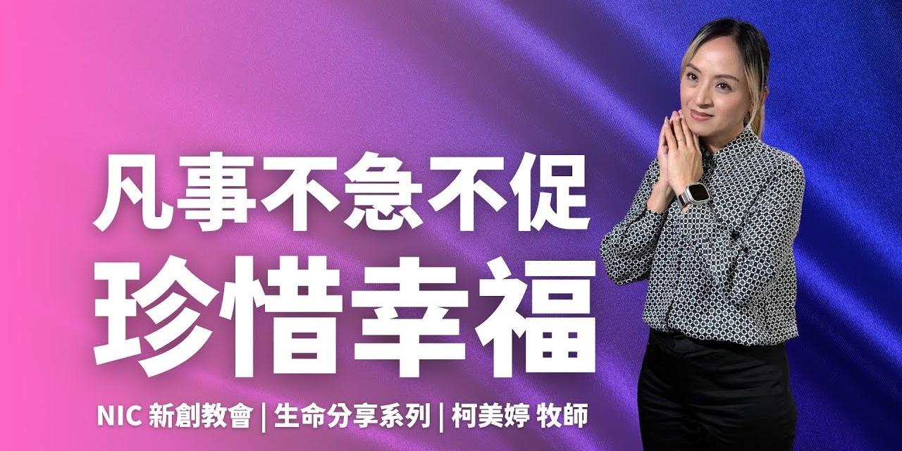 NIC新創教會 珍惜幸福