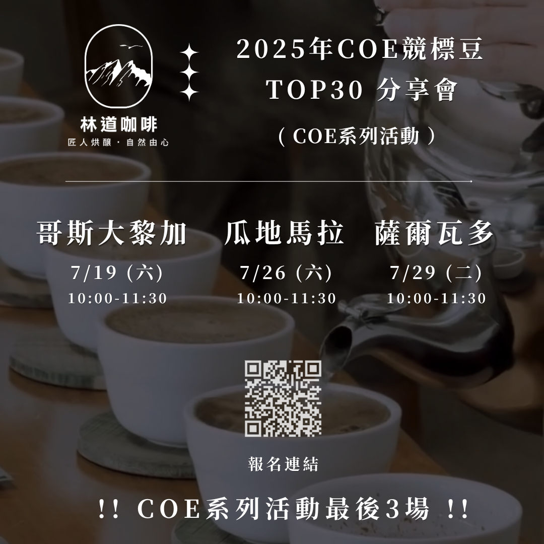 林 道 咖 啡 烘 豆 工 作 室 2025 CoE 國際競標豆 TOP 30