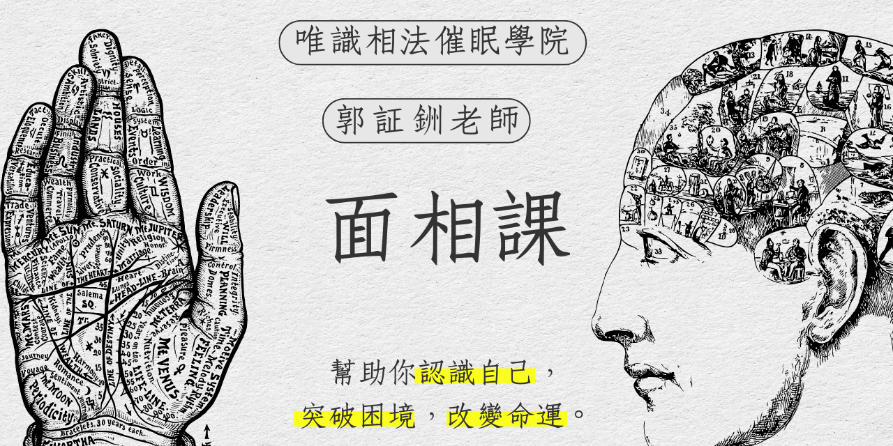 唯識相法催眠學院 - 郭証銂老師 郭証銂面相學 - 小班制教學名額有限