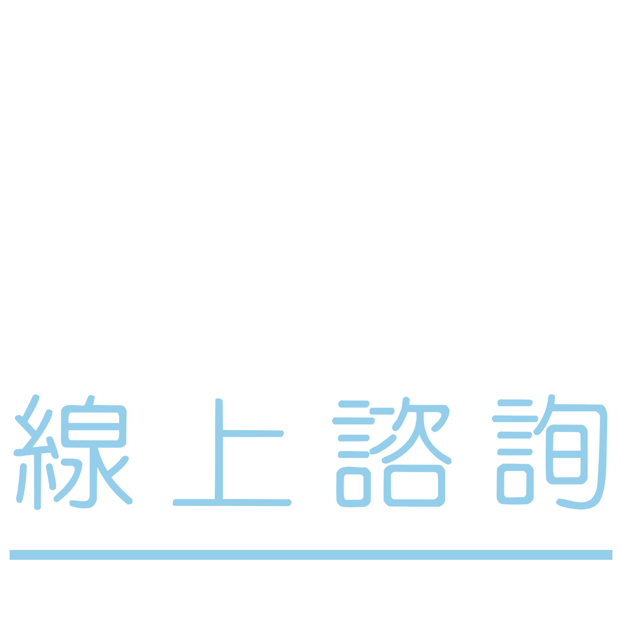 魏彥晴 牙醫師