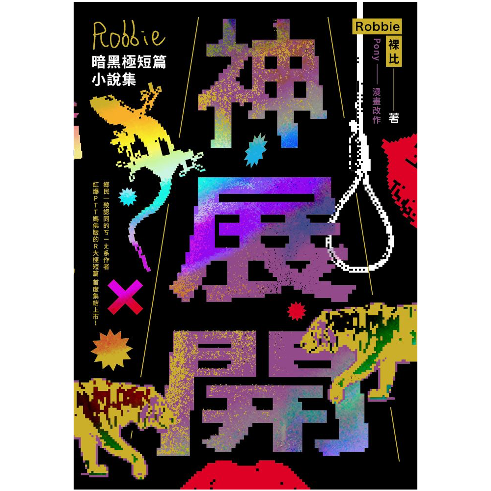 Crescent 裸比Robbie神展開