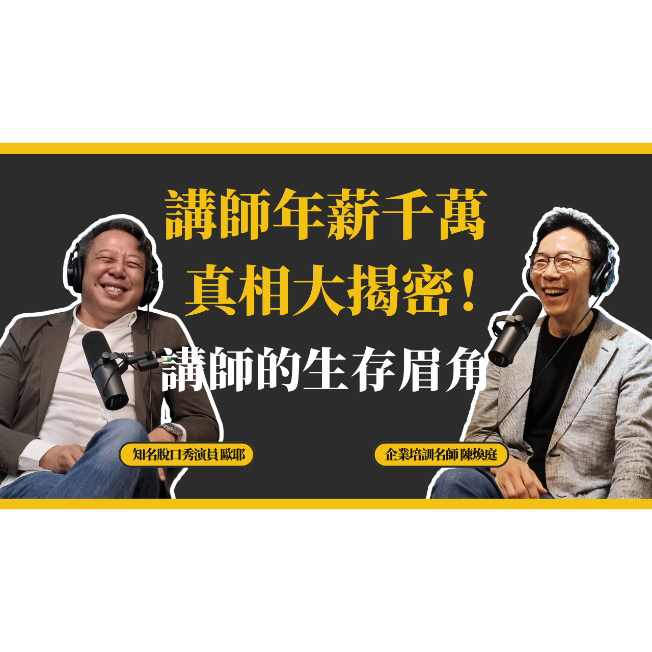 歐耶 歐耶,歐耶老師,曾彥豪,表達,幽默,起初,起初文創,線上課,課程,陳煥庭,講師訓,講師