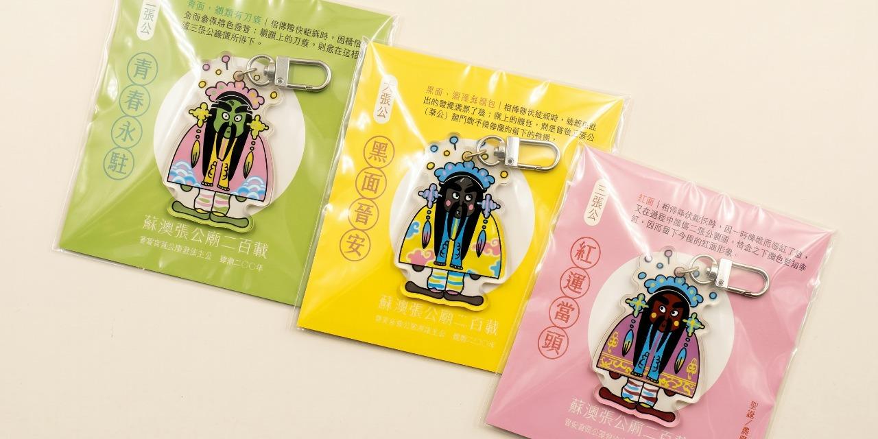 蘇澳張公廟二百載｜暖身微型展