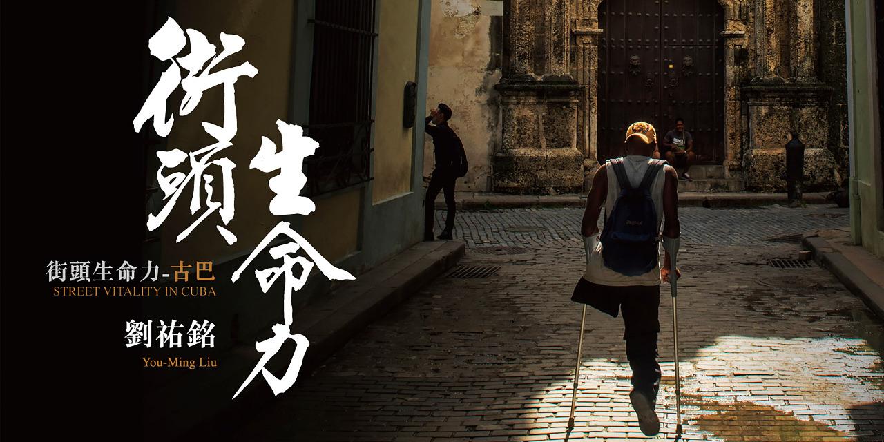劉祐銘攝影美學