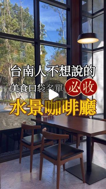 娃娃蔡の探店日記｜台南美食 台南美食、網美咖啡廳、景觀咖啡廳、台南咖啡廳、智慧建築、早午餐、森景澤