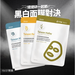 【TTM一起節】新品島嶼真肌（白面膜）