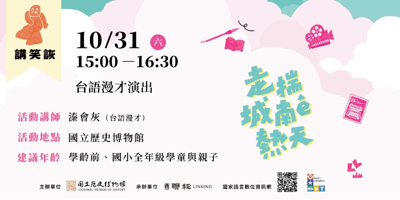 國立歷史博物館｜走揣城南ê熱天｜活動報名 10/31（六）15:00－16:30 講笑詼｜台語漫才演出！