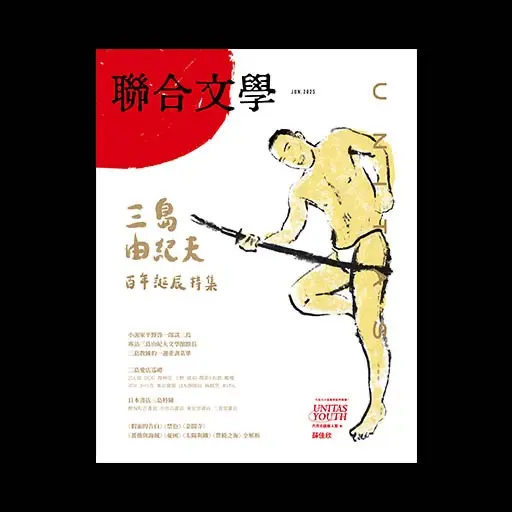 聯合文學雜誌