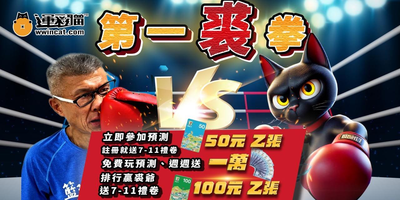 運彩貓 🐱運彩貓✖️裘爺擂台🏀