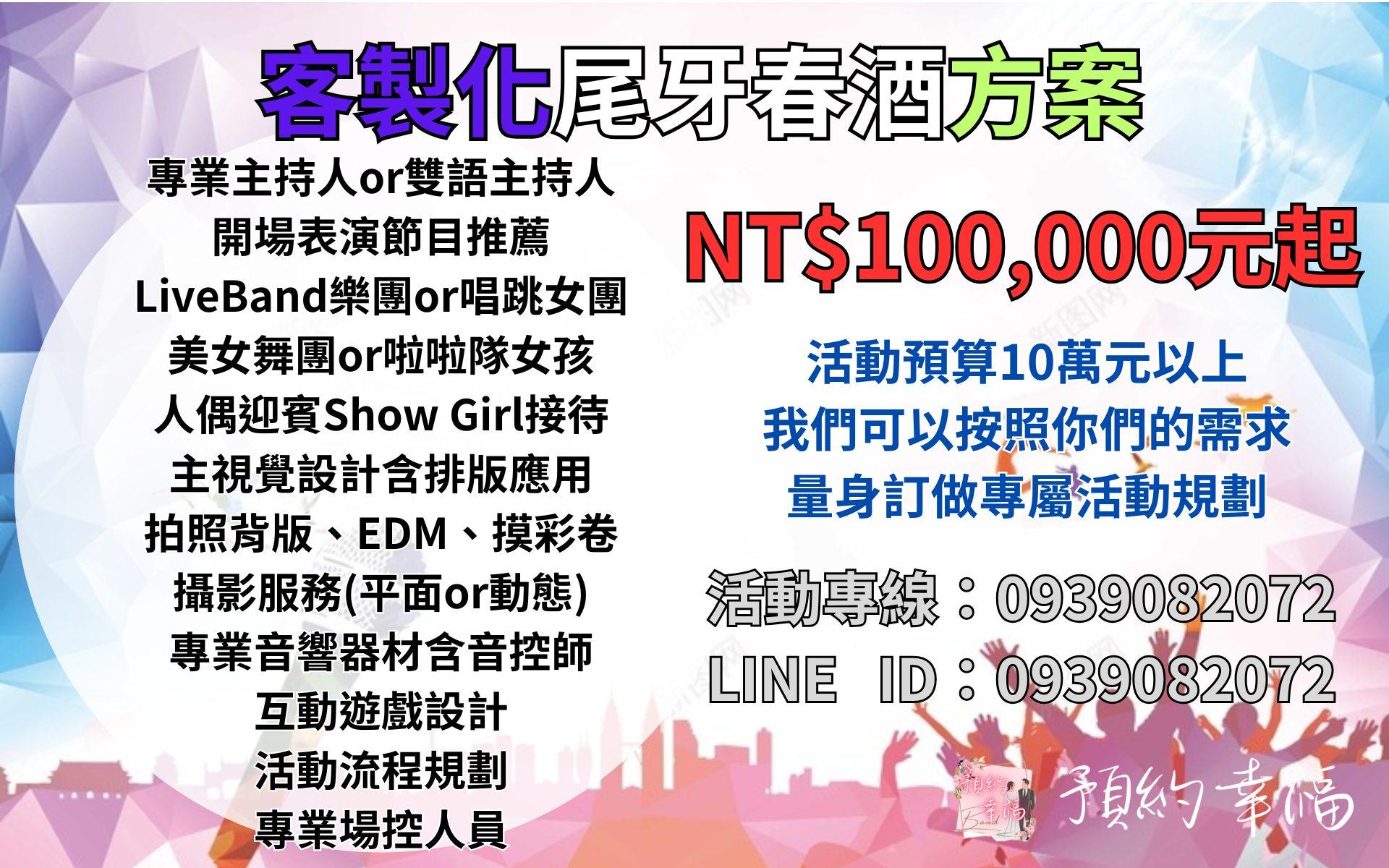 預約幸福婚禮樂團｜尾牙樂團表演 尾牙樂團表演價格,人數,桌數,音響配置,是否有專門的活動主持人,決定了尾牙樂團表演費用