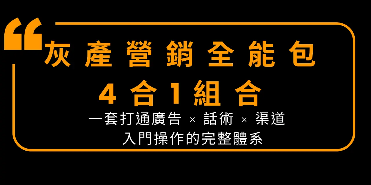 灰產營銷全能包 4合1限時組合