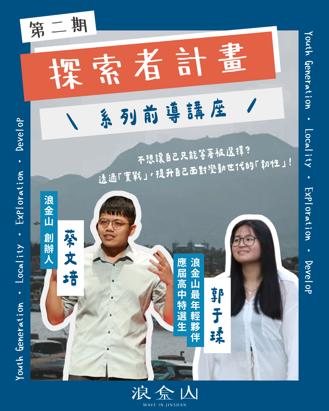 第二期探索者計畫  1/13（二）、1/14（三）系列前導講座