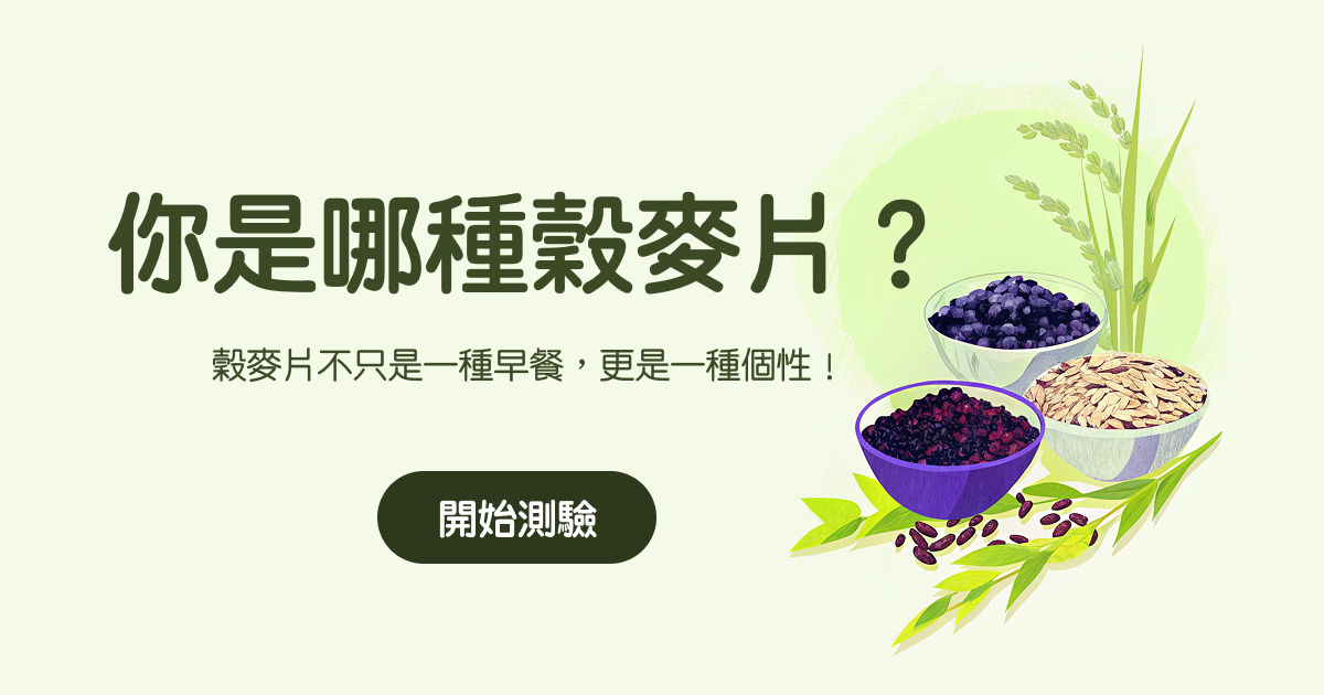 營養設計師｜營養好朋友 你是哪種穀麥片？