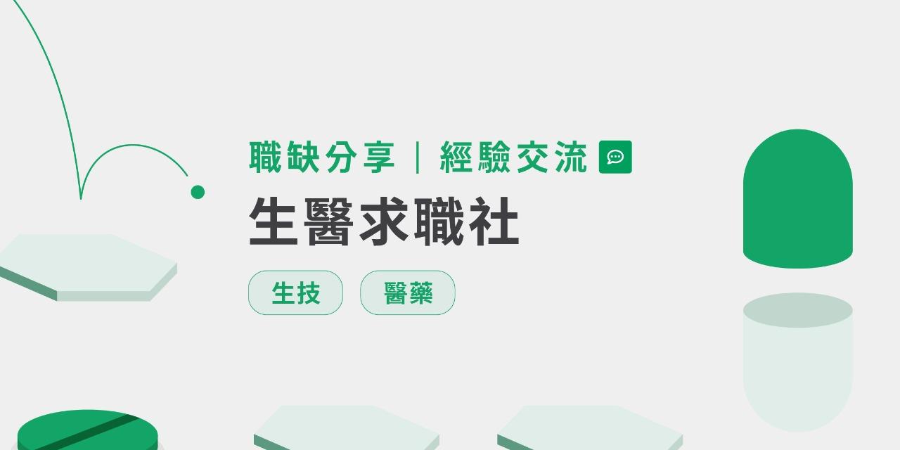 Cake 求職社 蛋糕找工作：Biotech