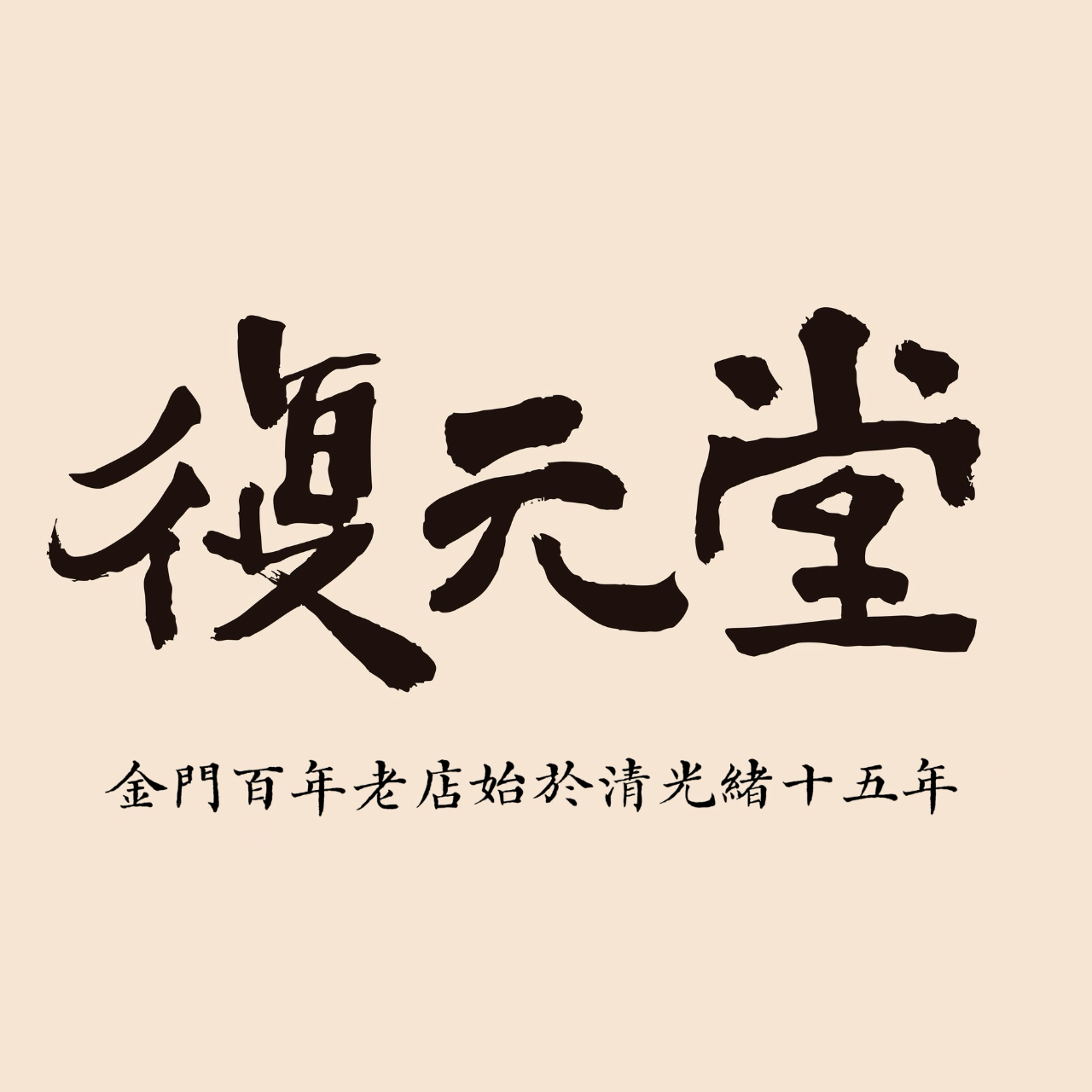 老屋敲敲門 復元堂