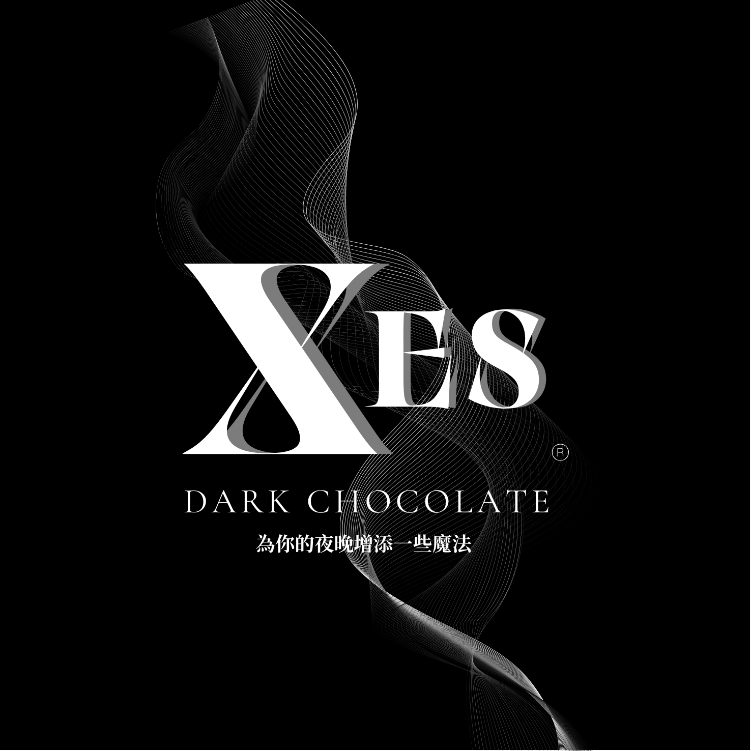 XES慾望巧克力 ｜為你的夜晚增添一些魔法