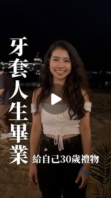 Judy 澳洲打工度假去｜運動 X 生活日常 影片推薦✨牙套畢業