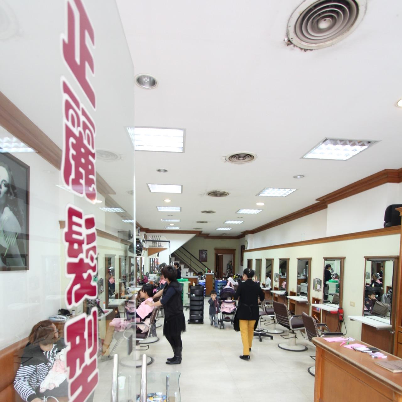 正麗美髮院｜Hair Salon