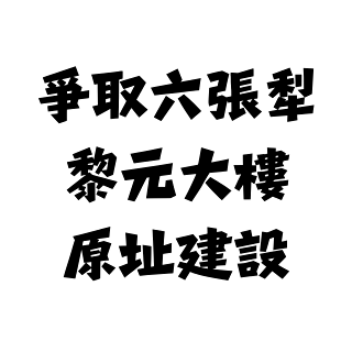 苗博雅 成功爭取黎元社宅及附設圖書館、停車場、活動中心