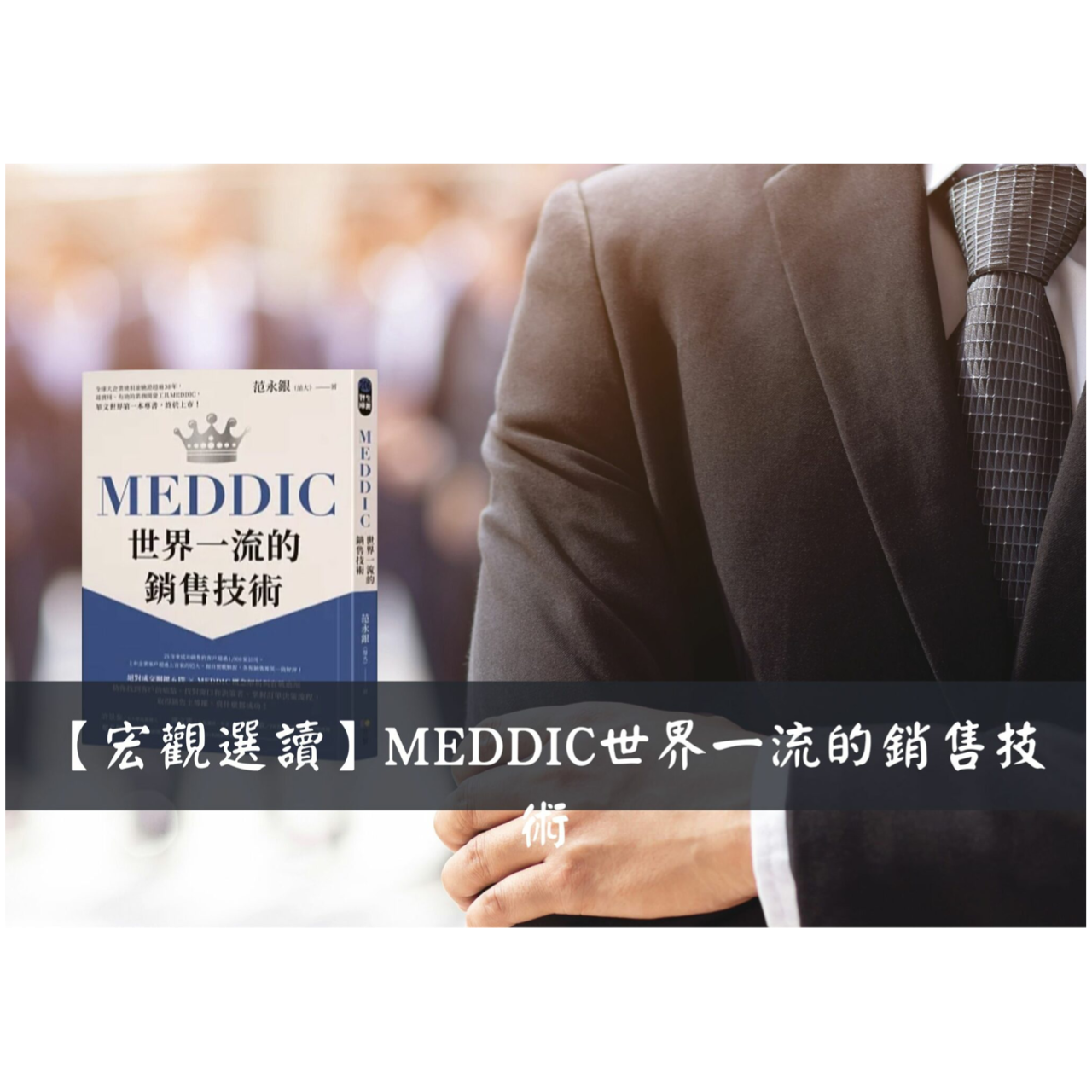 鄭安宏 MEDDIC-世界一流的銷售技術
