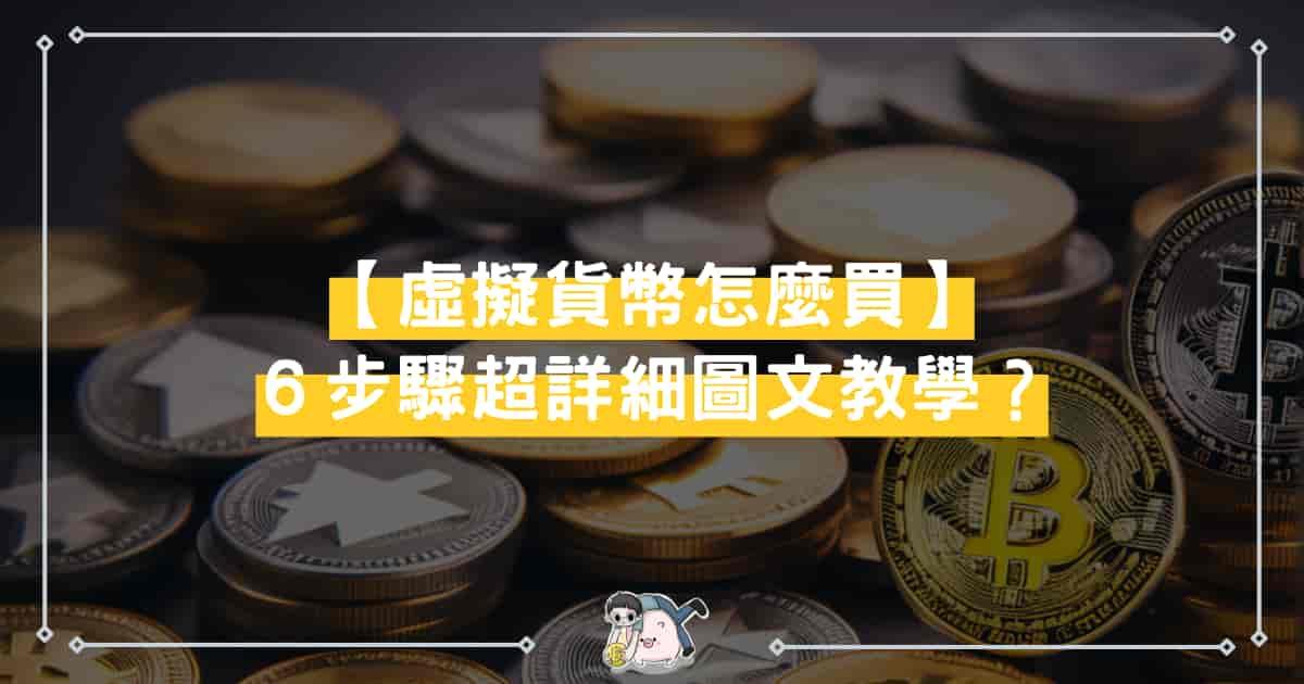 吉諾 如何買虛擬貨幣？虛擬貨幣怎麼買６步驟超詳細圖文教學！ – 加密吉諾