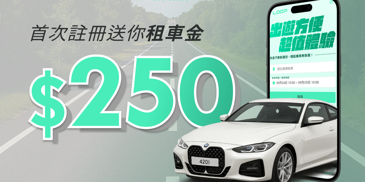 LOOP 共享租車平台 優惠只到2026/06/30 >>>