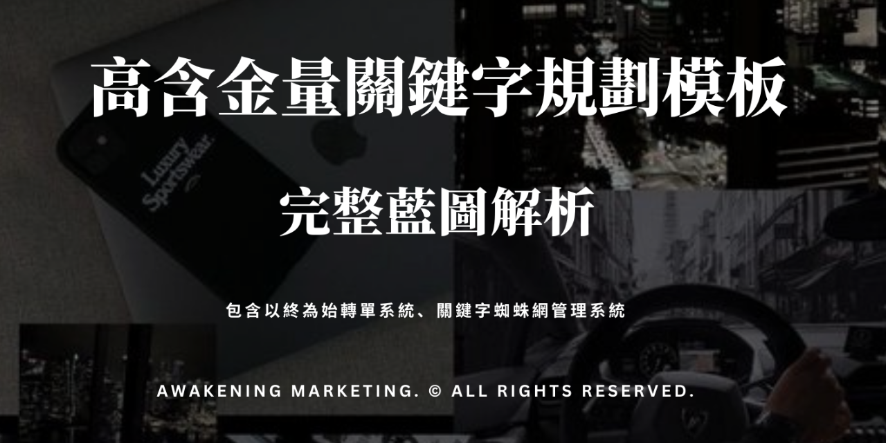 高含金量關鍵字規劃模板