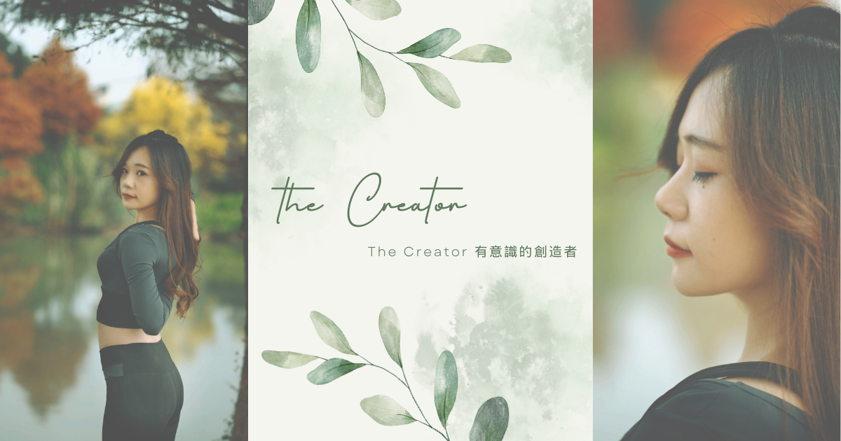 The Creator 有意識的創造者