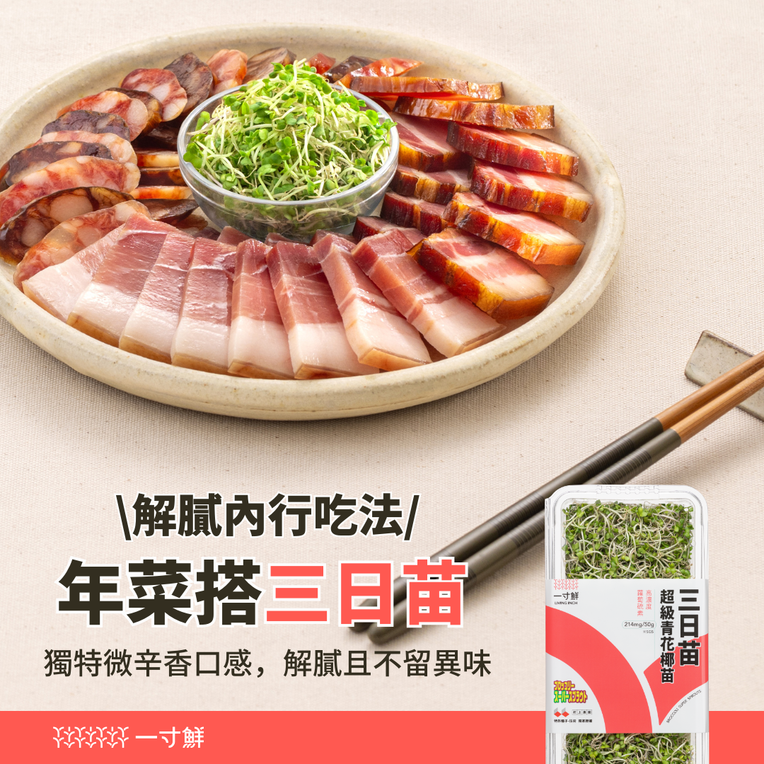 一寸鮮 三日苗超級青花椰苗富含高濃度蘿蔔硫素，適合搭配年菜解膩加營養！