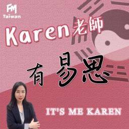 FMTaiwan Karen老師有易思