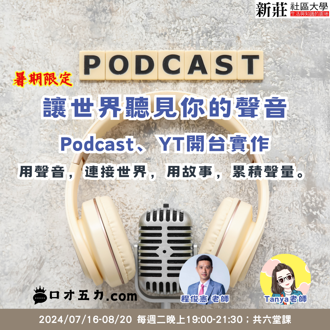 程俊憲－表達、主持、自媒體 程俊憲 新莊社大 podcast 頻道 自媒體 開台 實作課